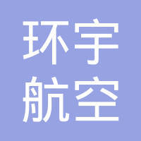 煙臺新鷹航空票務代理 專業服務，便捷出行